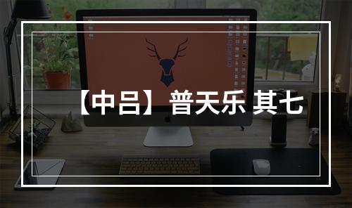 【中吕】普天乐 其七