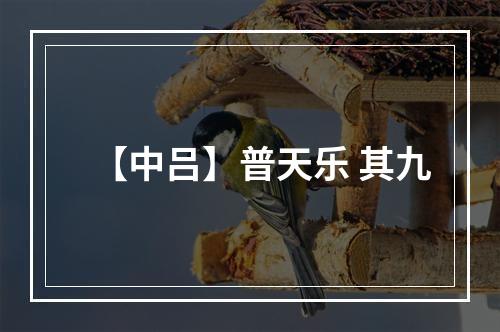 【中吕】普天乐 其九