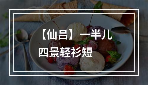 【仙吕】一半儿 四景轻衫短