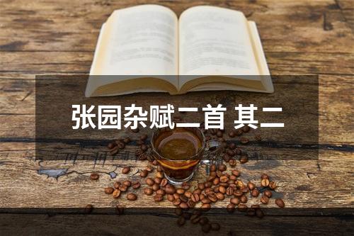 张园杂赋二首 其二