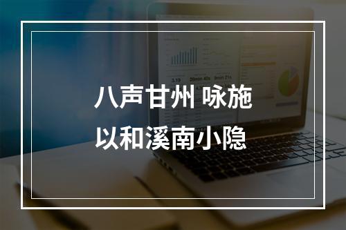 八声甘州 咏施以和溪南小隐