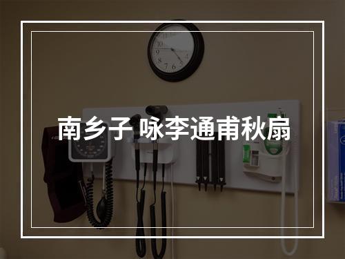 南乡子 咏李通甫秋扇