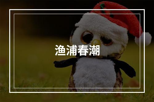 渔浦春潮
