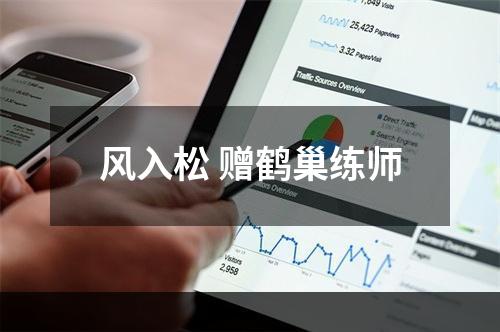 风入松 赠鹤巢练师