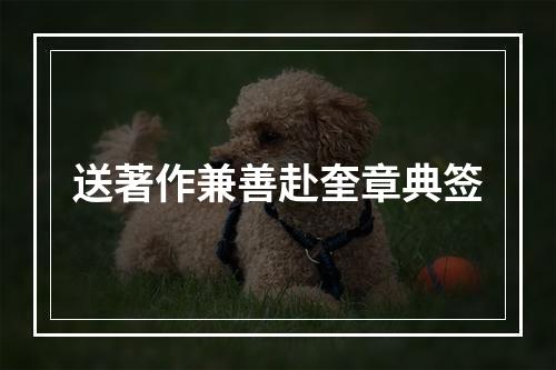 送著作兼善赴奎章典签