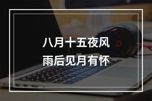 八月十五夜风雨后见月有怀