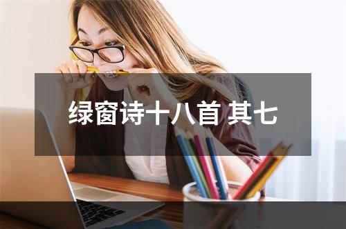 绿窗诗十八首 其七