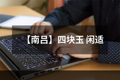 【南吕】四块玉 闲适