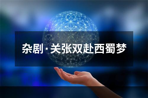 杂剧·关张双赴西蜀梦