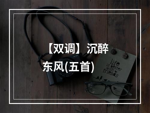 【双调】沉醉东风(五首)