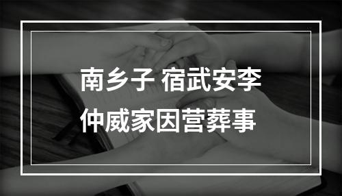 南乡子 宿武安李仲威家因营葬事