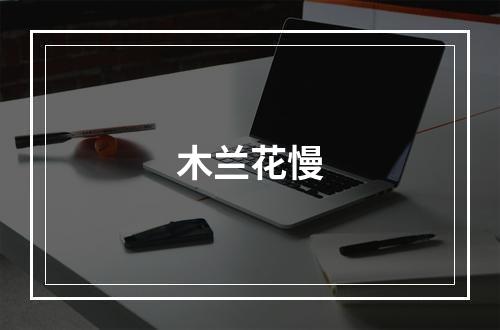 木兰花慢