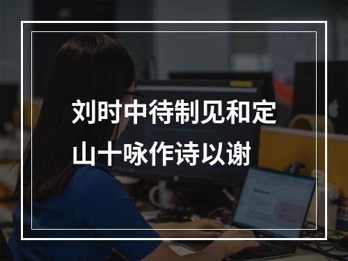 刘时中待制见和定山十咏作诗以谢