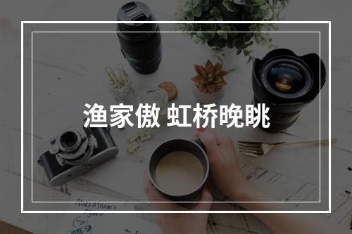 渔家傲 虹桥晚眺