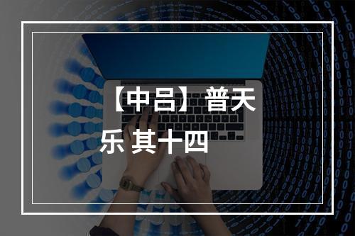 【中吕】普天乐 其十四