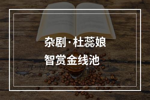 杂剧·杜蕊娘智赏金线池