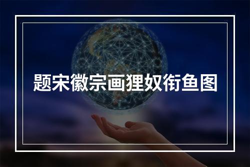 题宋徽宗画狸奴衔鱼图