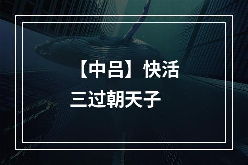 【中吕】快活三过朝天子