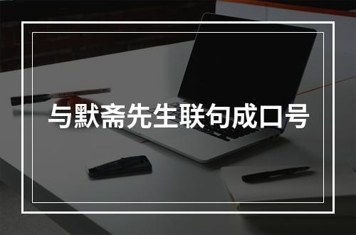与默斋先生联句成口号