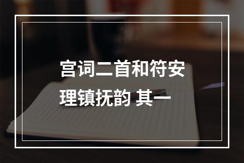 宫词二首和符安理镇抚韵 其一