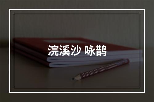 浣溪沙 咏鹊