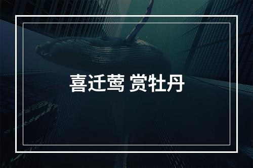 喜迁莺 赏牡丹