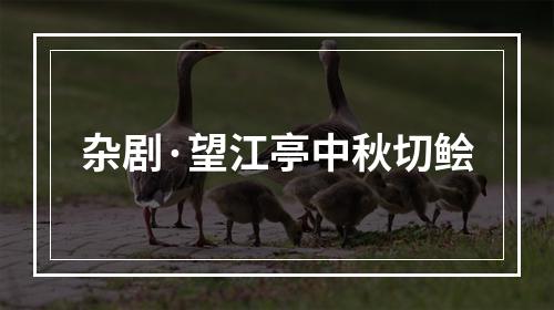 杂剧·望江亭中秋切鲙
