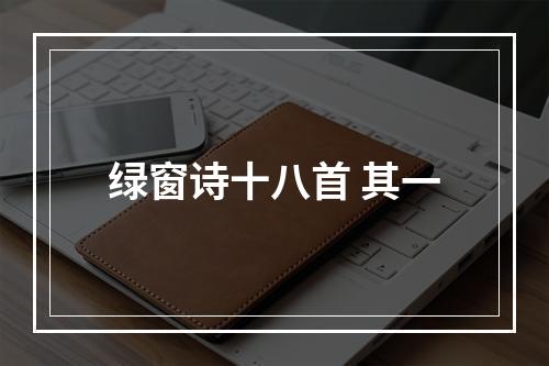 绿窗诗十八首 其一