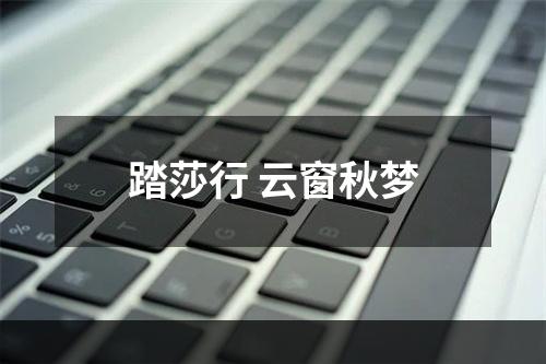 踏莎行 云窗秋梦