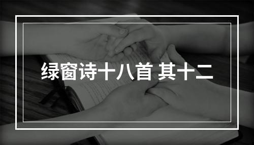 绿窗诗十八首 其十二