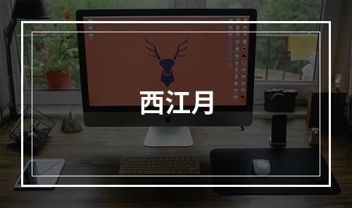 西江月