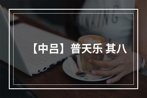 【中吕】普天乐 其八