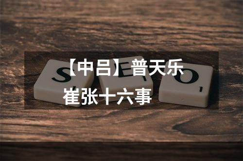 【中吕】普天乐 崔张十六事