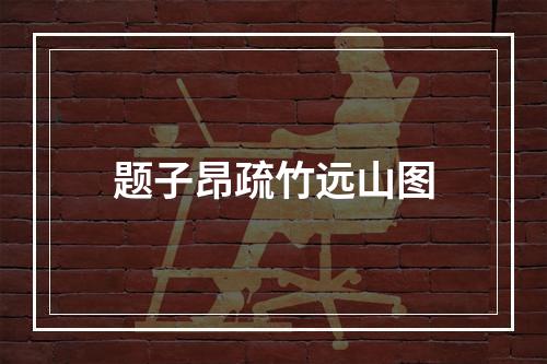 题子昂疏竹远山图