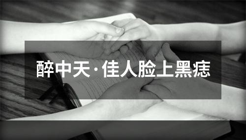 醉中天·佳人脸上黑痣