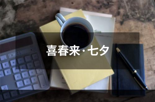 喜春来·七夕