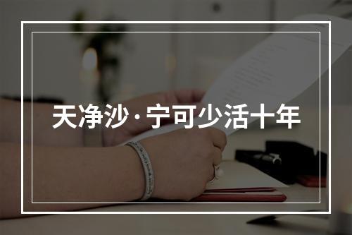 天净沙·宁可少活十年