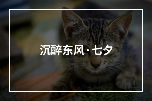 沉醉东风·七夕