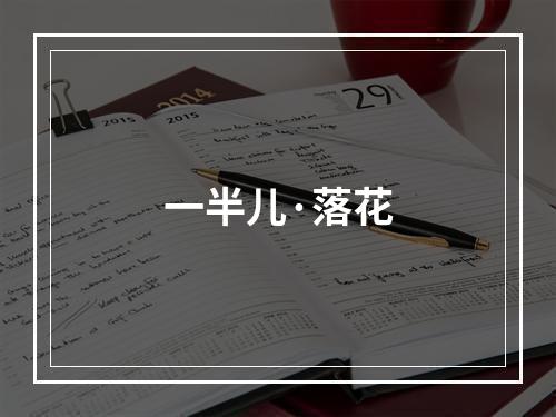 一半儿·落花