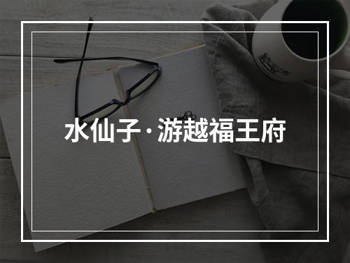 水仙子·游越福王府