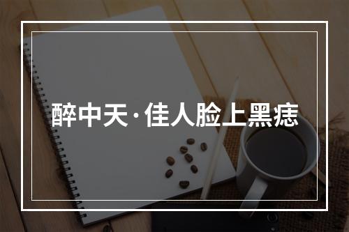 醉中天·佳人脸上黑痣