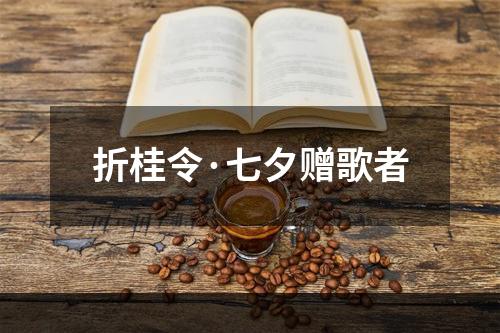 折桂令·七夕赠歌者