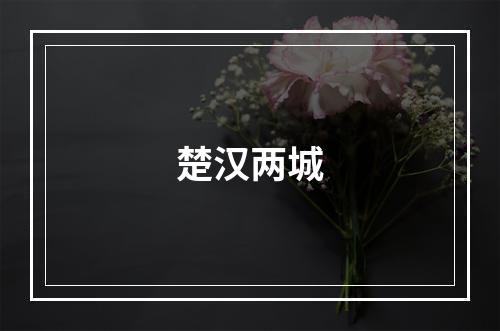 楚汉两城