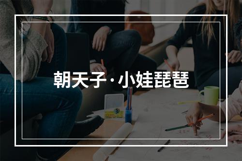 朝天子·小娃琵琶