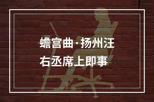 蟾宫曲·扬州汪右丞席上即事