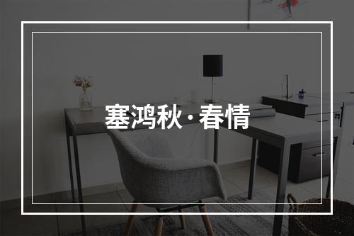 塞鸿秋·春情