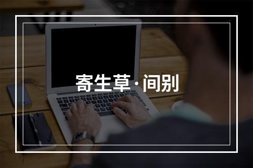 寄生草·间别