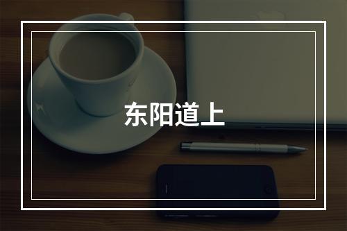东阳道上