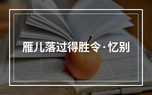 雁儿落过得胜令·忆别
