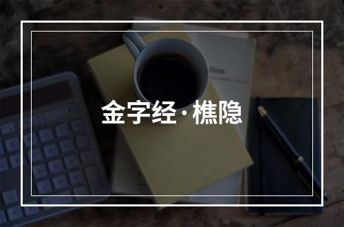 金字经·樵隐